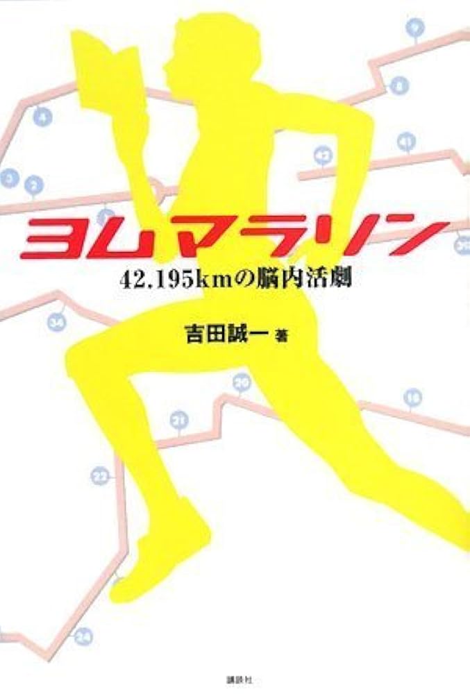 ヨム マラソン 42.195kmの脳内活劇 | 吉田 誠一 |本 | 通販